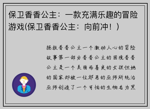 保卫香香公主：一款充满乐趣的冒险游戏(保卫香香公主：向前冲！)