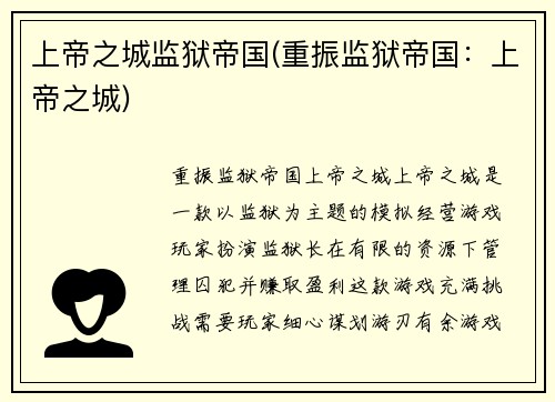 上帝之城监狱帝国(重振监狱帝国：上帝之城)