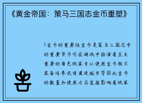 《黄金帝国：策马三国志金币重塑》