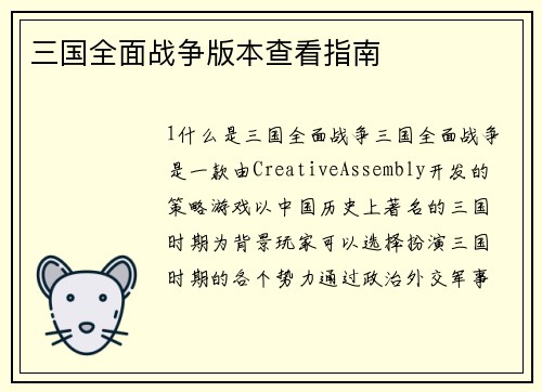 三国全面战争版本查看指南